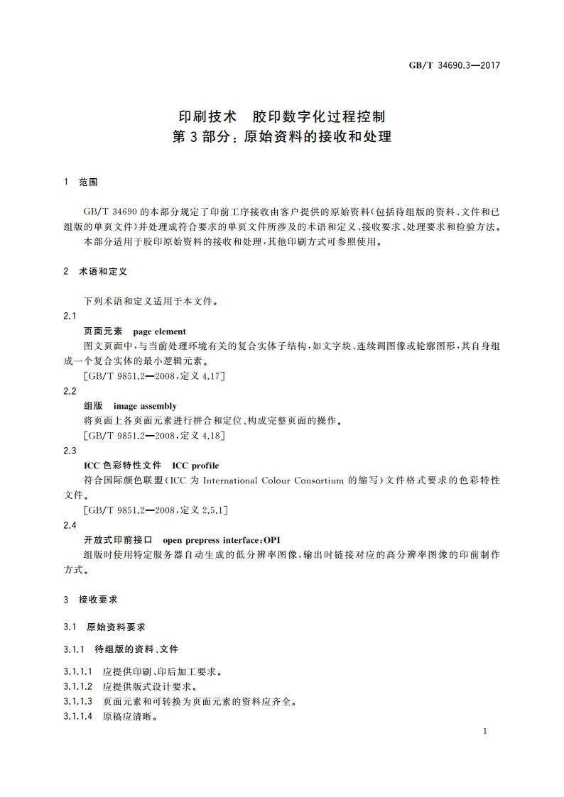 印刷技术 胶印数字化过程控制 第3部分：原始资料的接收和处理 GBT 34690.3-2017.pdf_第3页