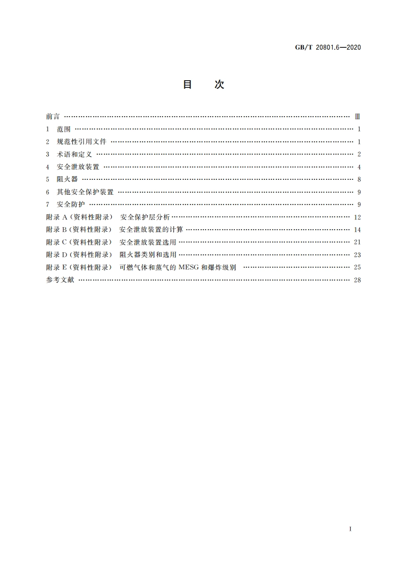 压力管道规范 工业管道 第6部分：安全防护 GBT 20801.6-2020.pdf_第2页