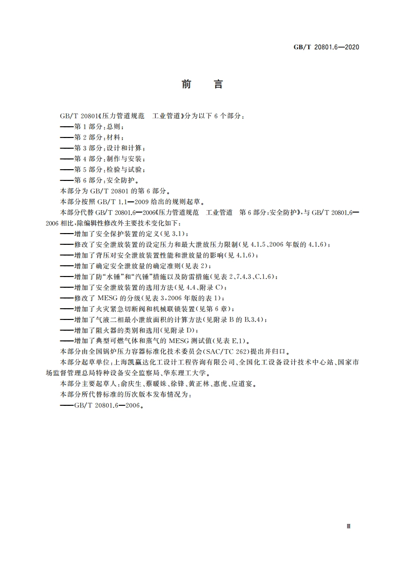 压力管道规范 工业管道 第6部分：安全防护 GBT 20801.6-2020.pdf_第3页