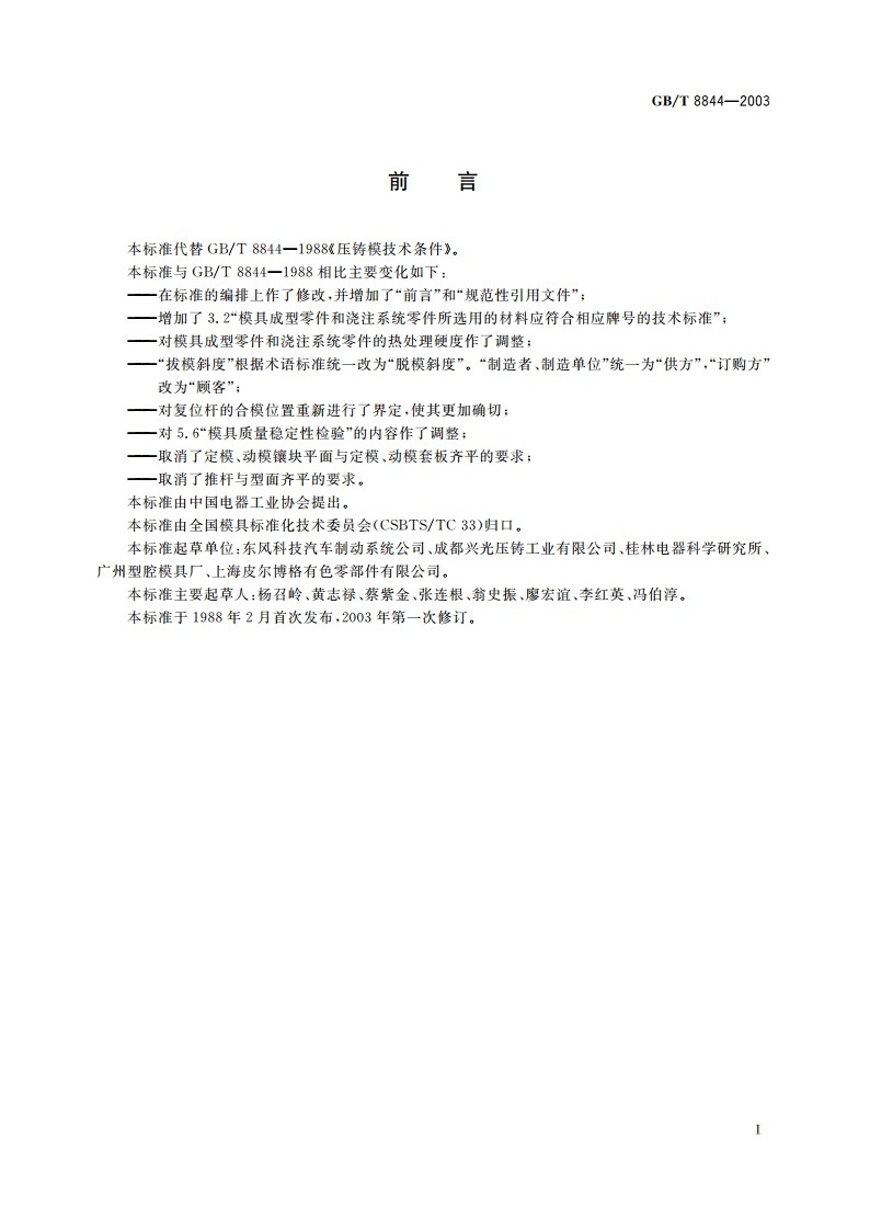 压铸模技术条件 GBT 8844-2003.pdf_第2页