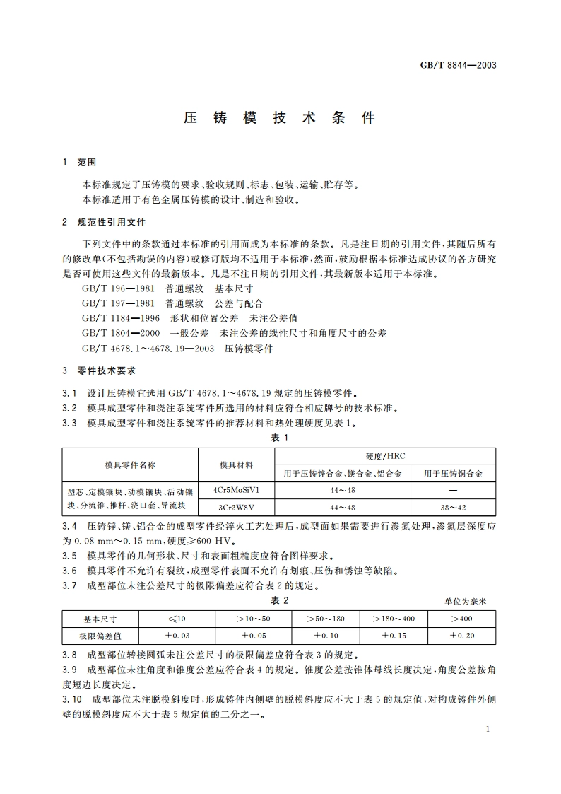 压铸模技术条件 GBT 8844-2003.pdf_第3页