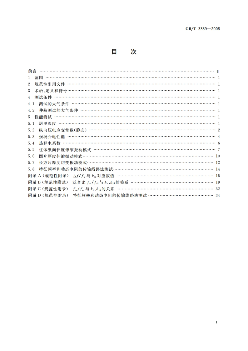 压电陶瓷材料性能测试方法 性能参数的测试 GBT 3389-2008.pdf_第2页
