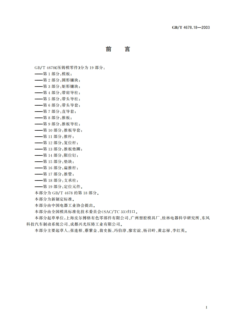 压铸模零件 第18部分：支承柱 GBT 4678.18-2003.pdf_第2页