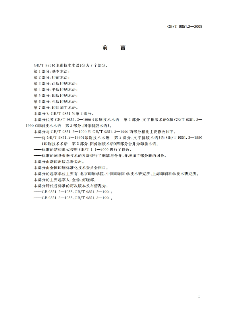 印刷技术术语 第2部分：印前术语 GBT 9851.2-2008.pdf_第2页