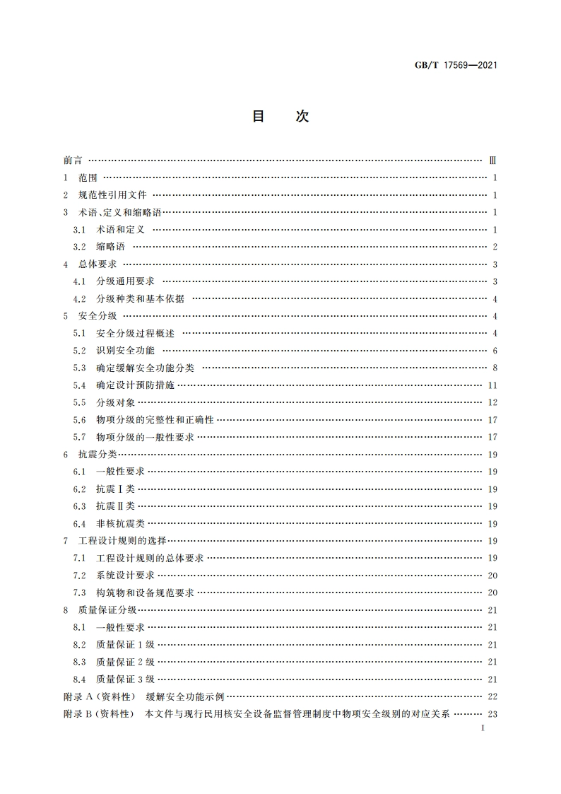 压水堆核电厂物项分级 GBT 17569-2021.pdf_第2页