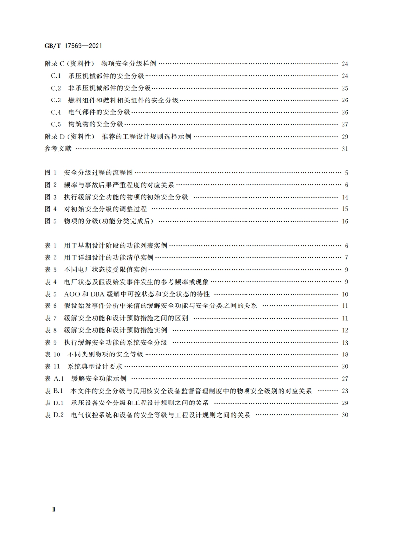 压水堆核电厂物项分级 GBT 17569-2021.pdf_第3页