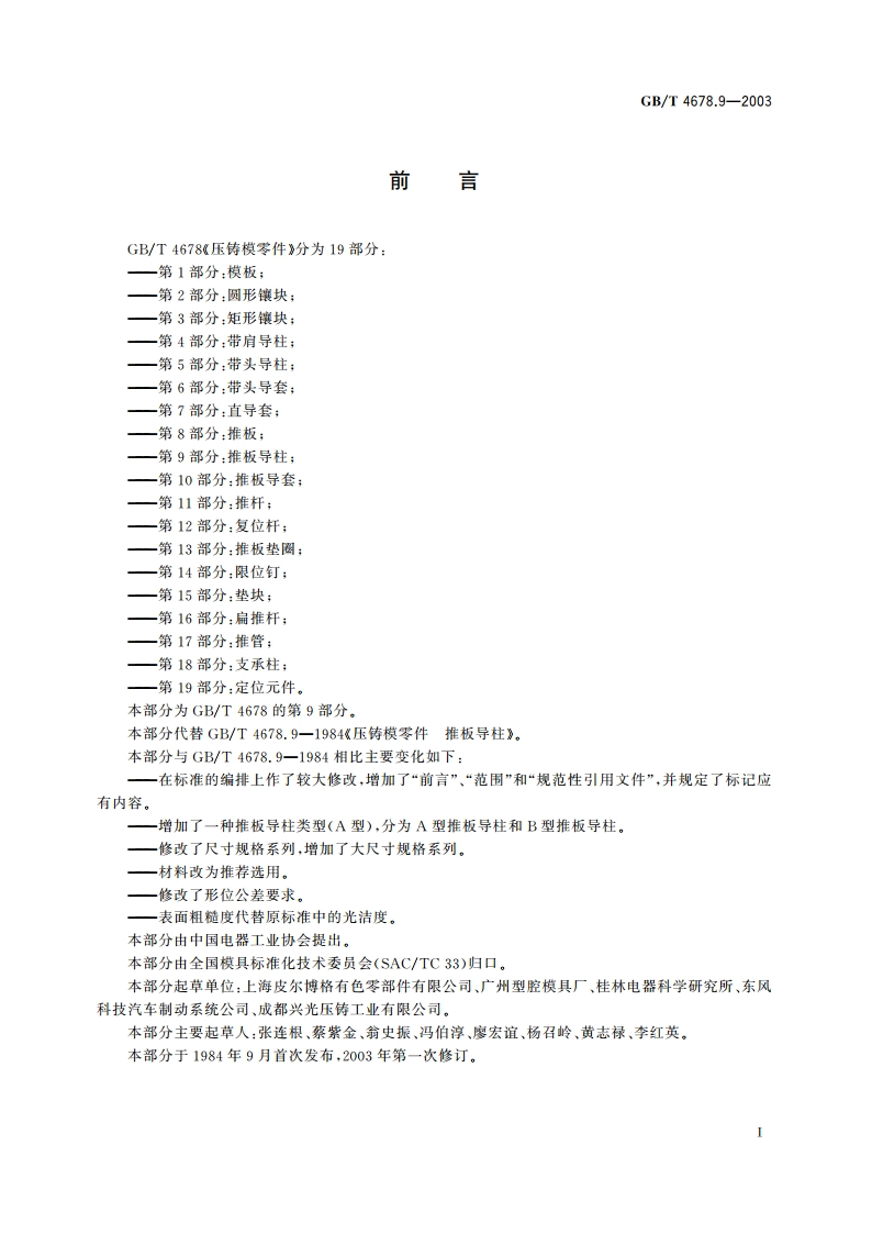 压铸模零件 第9部分：推板导柱 GBT 4678.9-2003.pdf_第2页