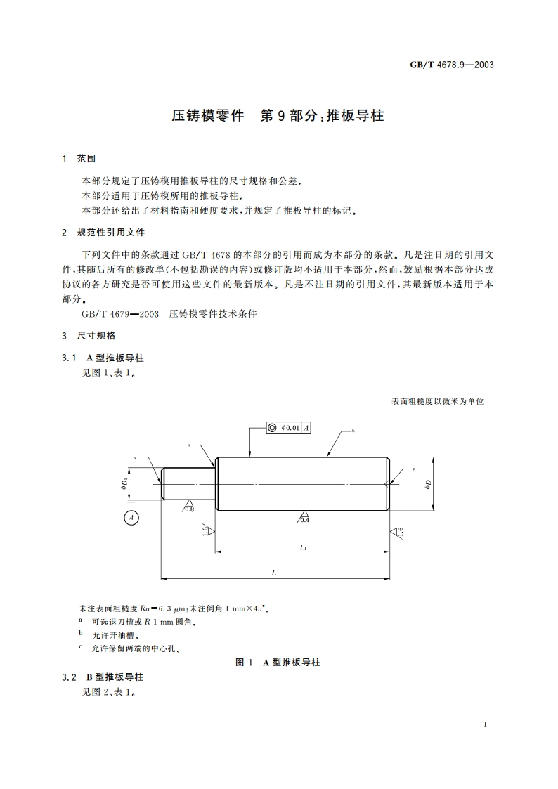 压铸模零件 第9部分：推板导柱 GBT 4678.9-2003.pdf_第3页