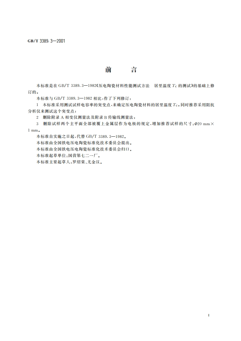 压电陶瓷材料性能试验方法 居里温度Tc的测试 GBT 3389.3-2001.pdf_第2页