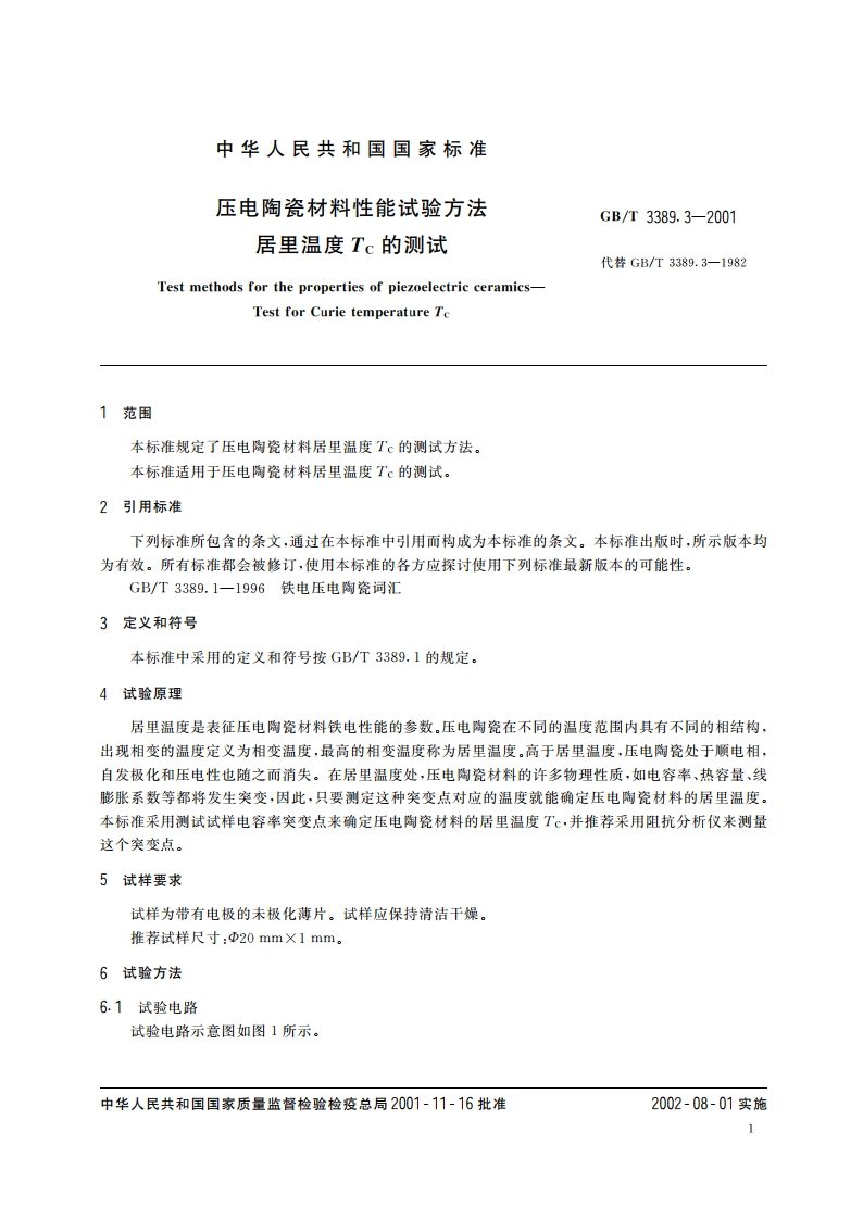压电陶瓷材料性能试验方法 居里温度Tc的测试 GBT 3389.3-2001.pdf_第3页