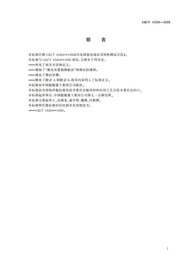 压电陶瓷材料性能测试方法 电场应变特性的测试 GBT 16304-2008.pdf_第2页