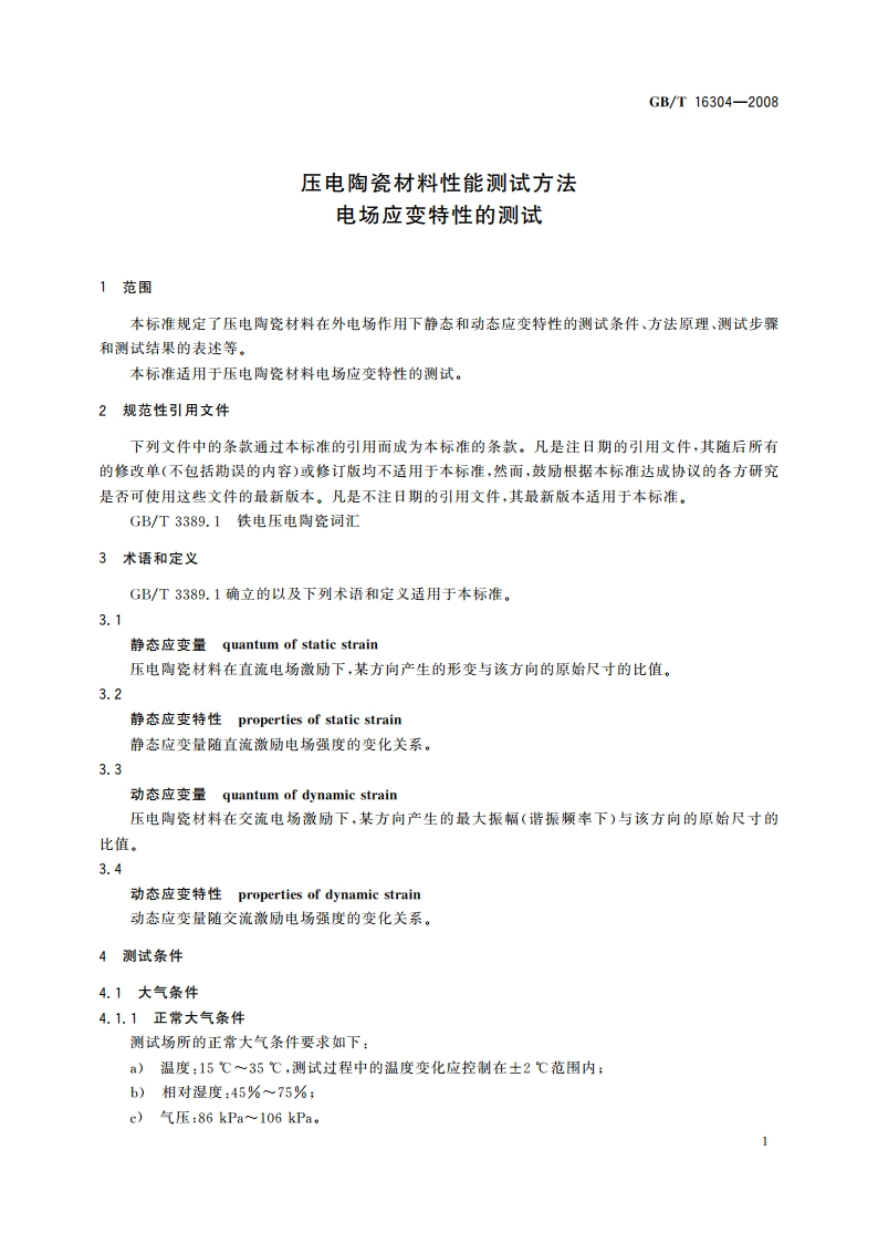 压电陶瓷材料性能测试方法 电场应变特性的测试 GBT 16304-2008.pdf_第3页