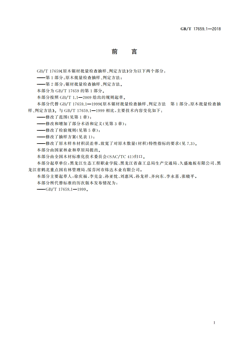 原木锯材批量检查抽样、判定方法 第1部分：原木批量检查抽样、判定方法 GBT 17659.1-2018.pdf_第2页