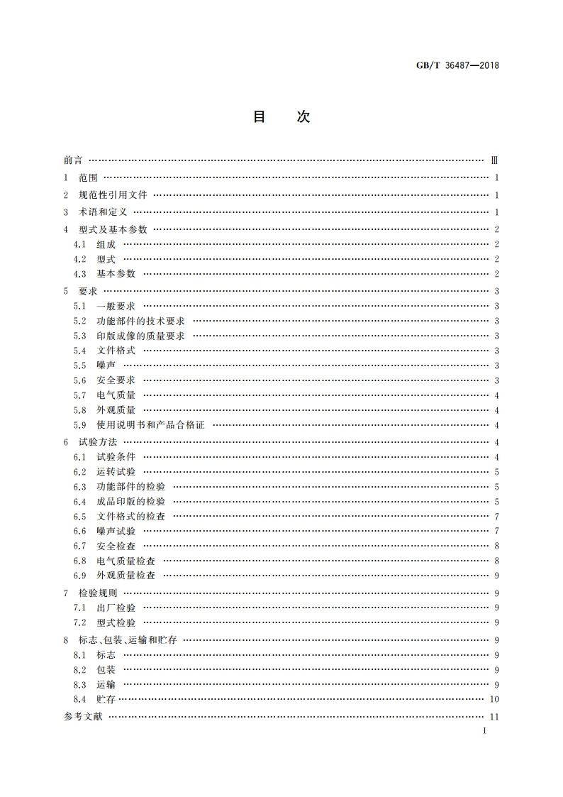 印刷机械 柔性版数字直接制版机 GBT 36487-2018.pdf_第2页