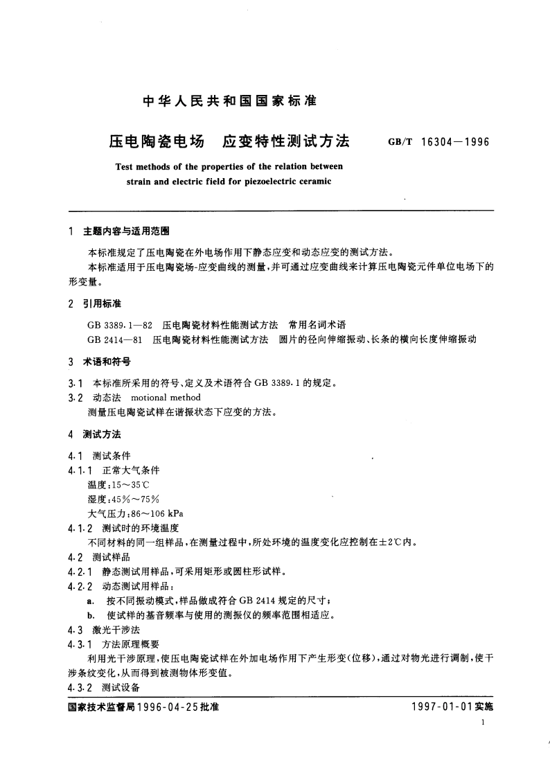 压电陶瓷电场 应变特性测试方法 GBT 16304-1996.pdf_第3页