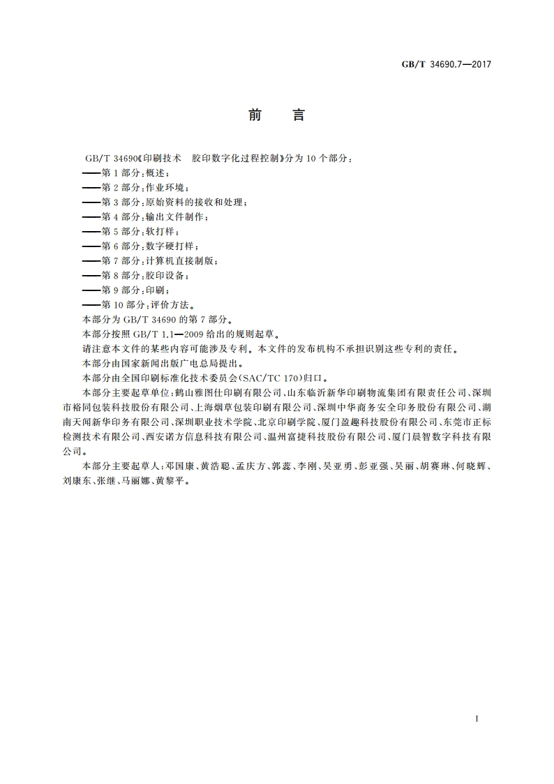 印刷技术 胶印数字化过程控制 第7部分：计算机直接制版 GBT 34690.7-2017.pdf_第2页