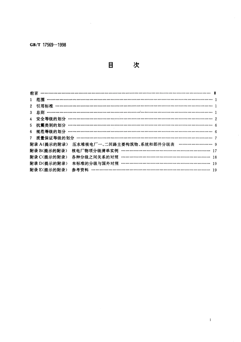 压水堆核电厂物项分级 GBT 17569-1998.pdf_第2页