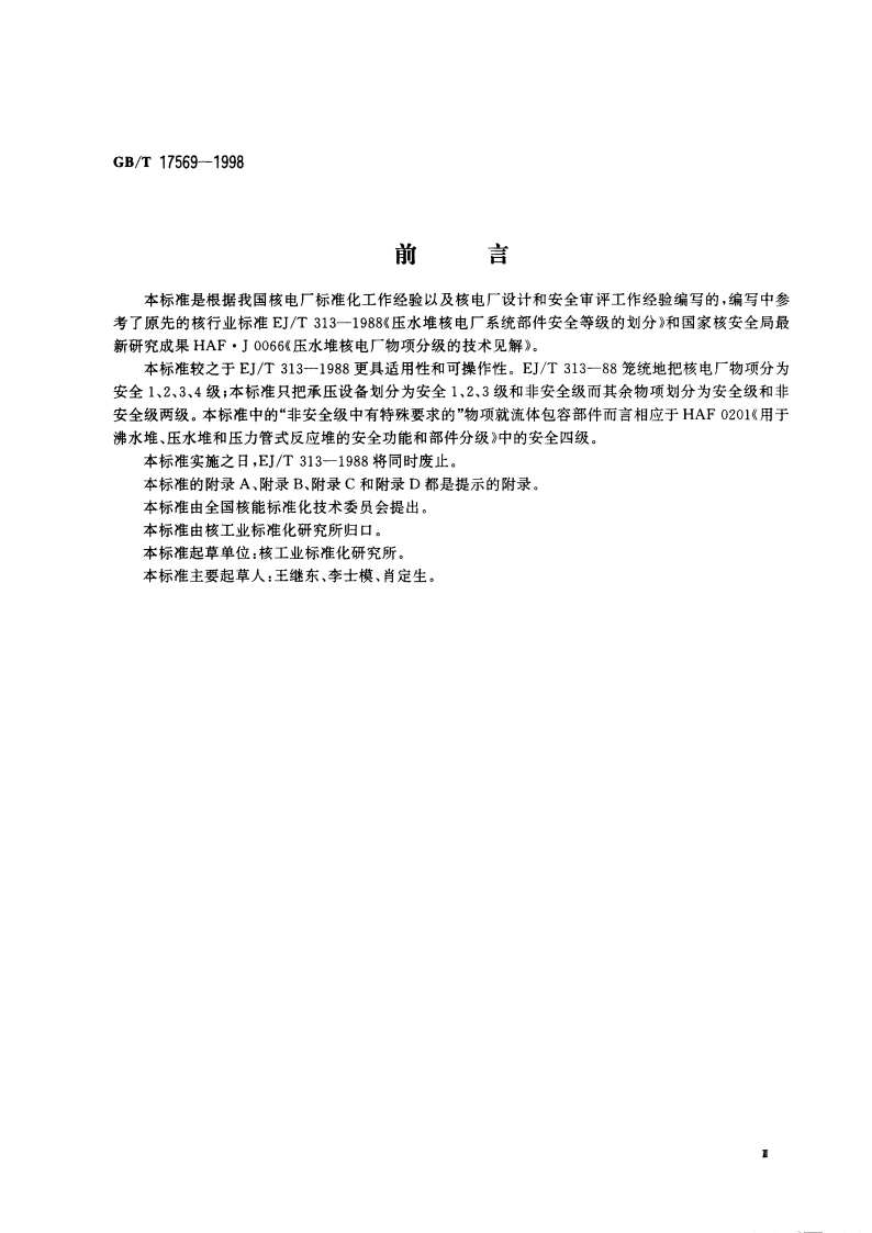 压水堆核电厂物项分级 GBT 17569-1998.pdf_第3页