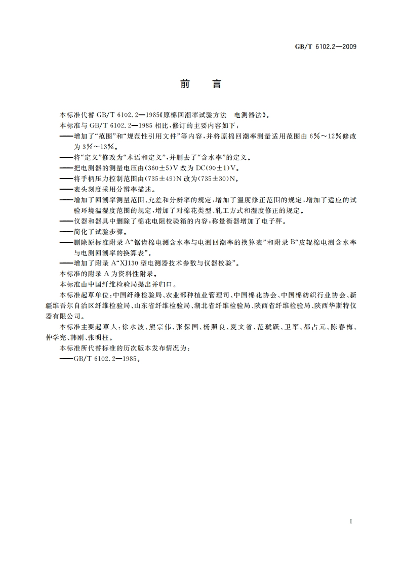 原棉回潮率试验方法 电测器法 GBT 6102.2-2009.pdf_第2页