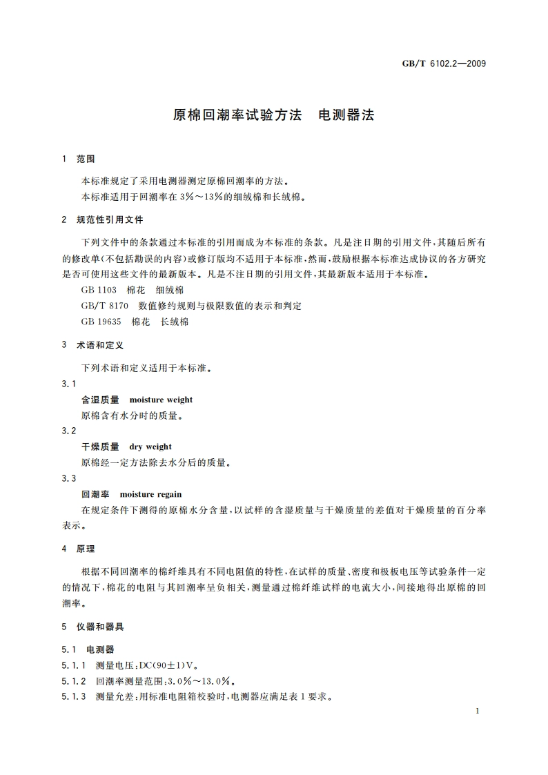 原棉回潮率试验方法 电测器法 GBT 6102.2-2009.pdf_第3页