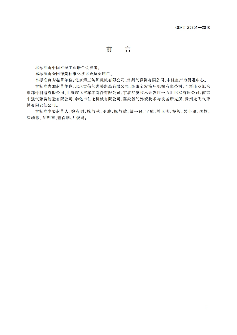 压缩气弹簧技术条件 GBT 25751-2010.pdf_第2页