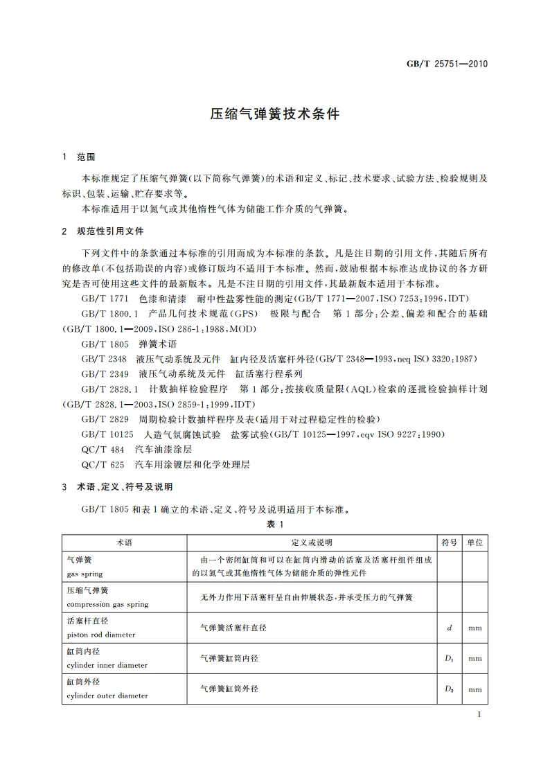压缩气弹簧技术条件 GBT 25751-2010.pdf_第3页