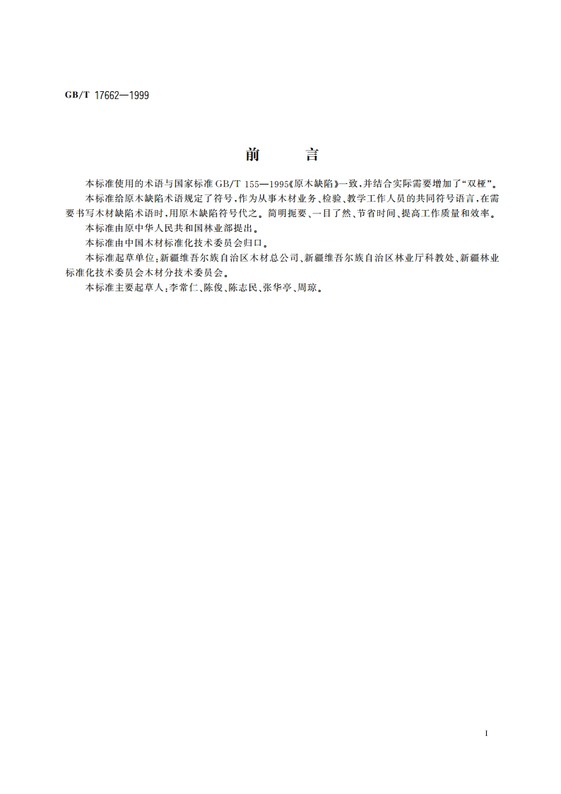 原木缺陷术语符号 GBT 17662-1999.pdf_第2页