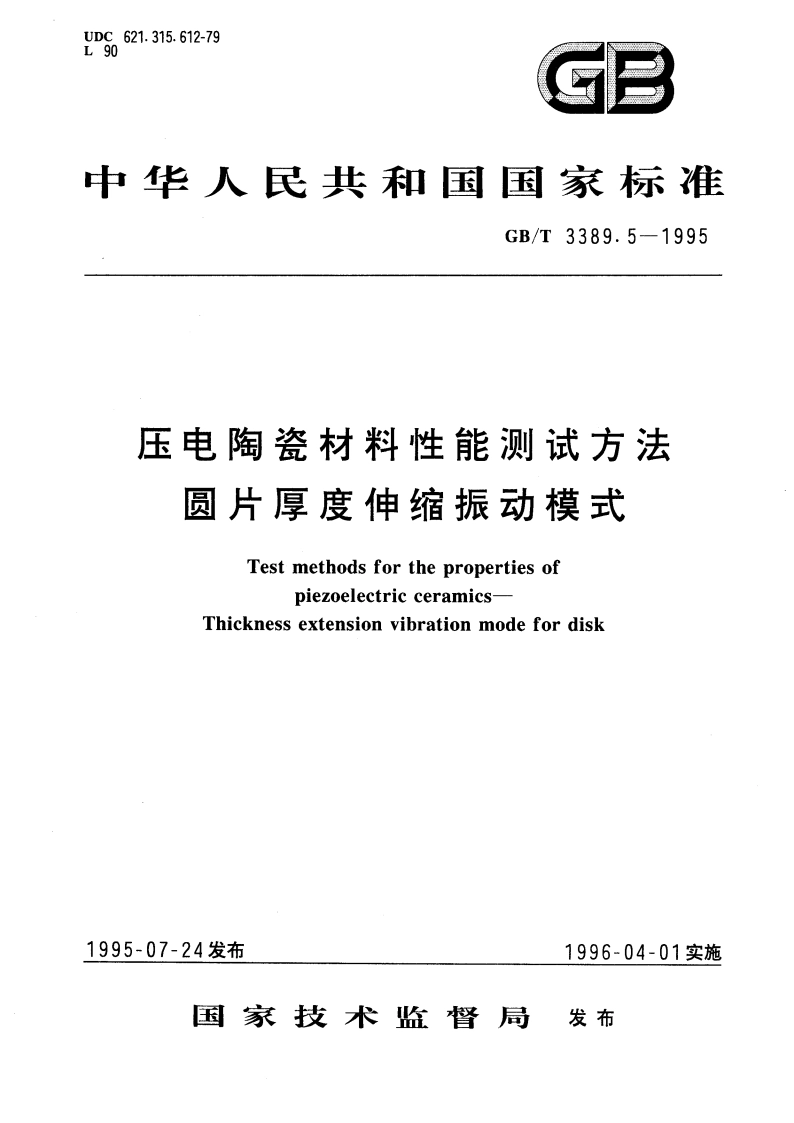压电陶瓷材料性能测试方法 圆片厚度伸缩振动模式 GBT 3389.5-1995.pdf_第1页