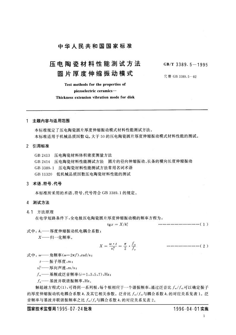 压电陶瓷材料性能测试方法 圆片厚度伸缩振动模式 GBT 3389.5-1995.pdf_第3页