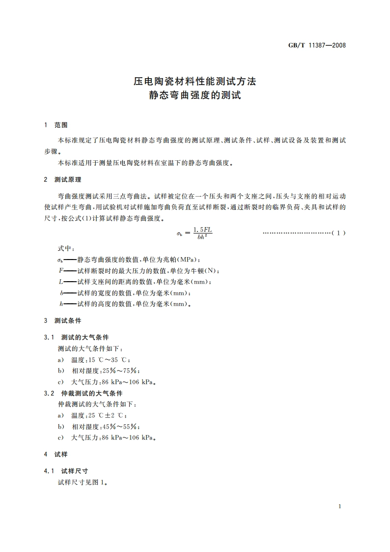 压电陶瓷材料性能测试方法 静态弯曲强度的测试 GBT 11387-2008.pdf_第3页