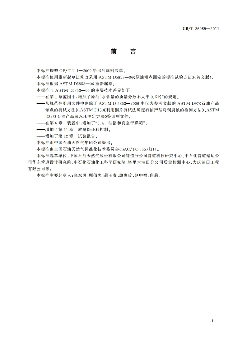 原油倾点的测定 GBT 26985-2011.pdf_第3页