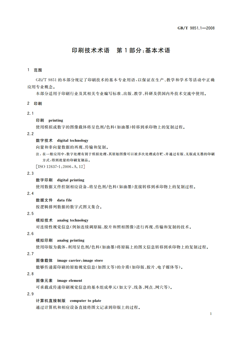 印刷技术术语 第1部分：基本术语 GBT 9851.1-2008.pdf_第3页