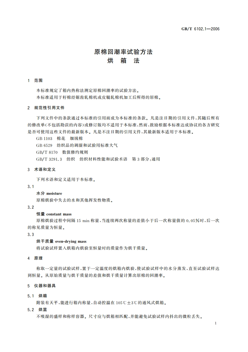 原棉回潮率试验方法 烘箱法 GBT 6102.1-2006.pdf_第3页