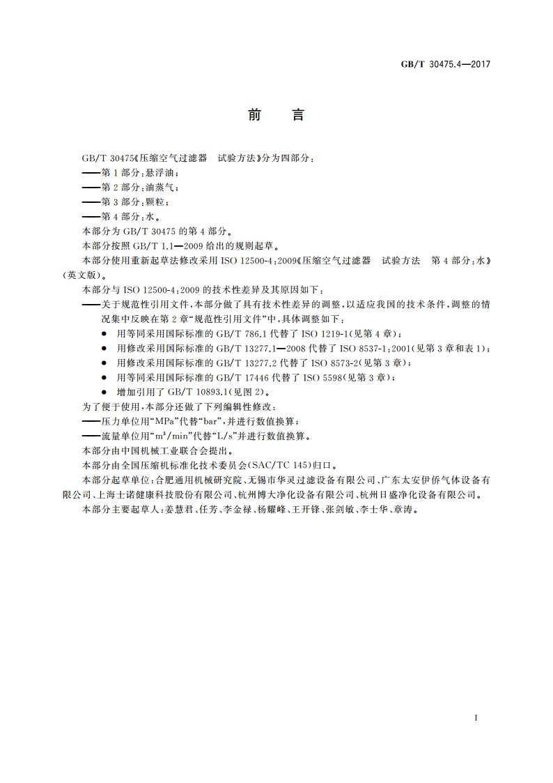 压缩空气过滤器 试验方法 第4部分：水 GBT 30475.4-2017.pdf_第3页