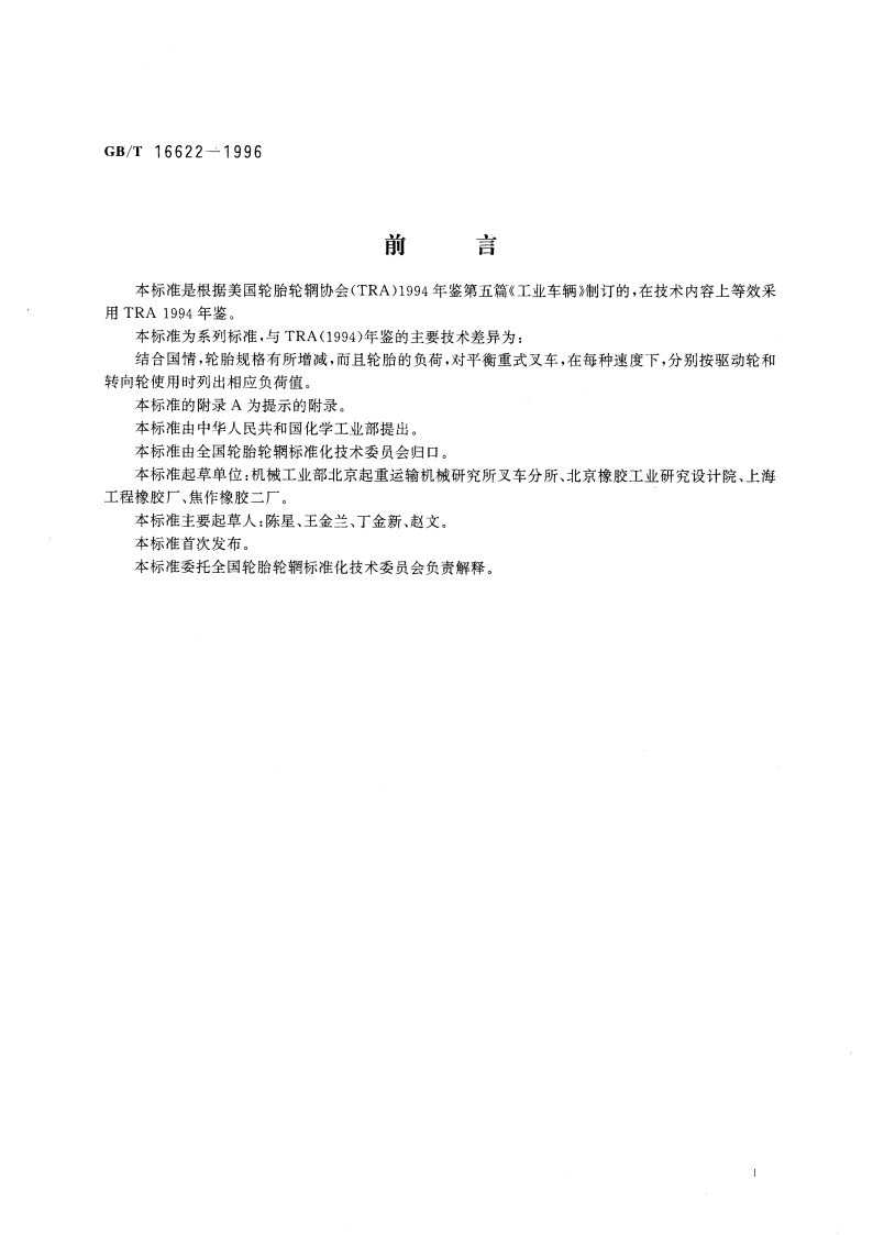 压配式实心轮胎系列 GBT 16622-1996.pdf_第3页