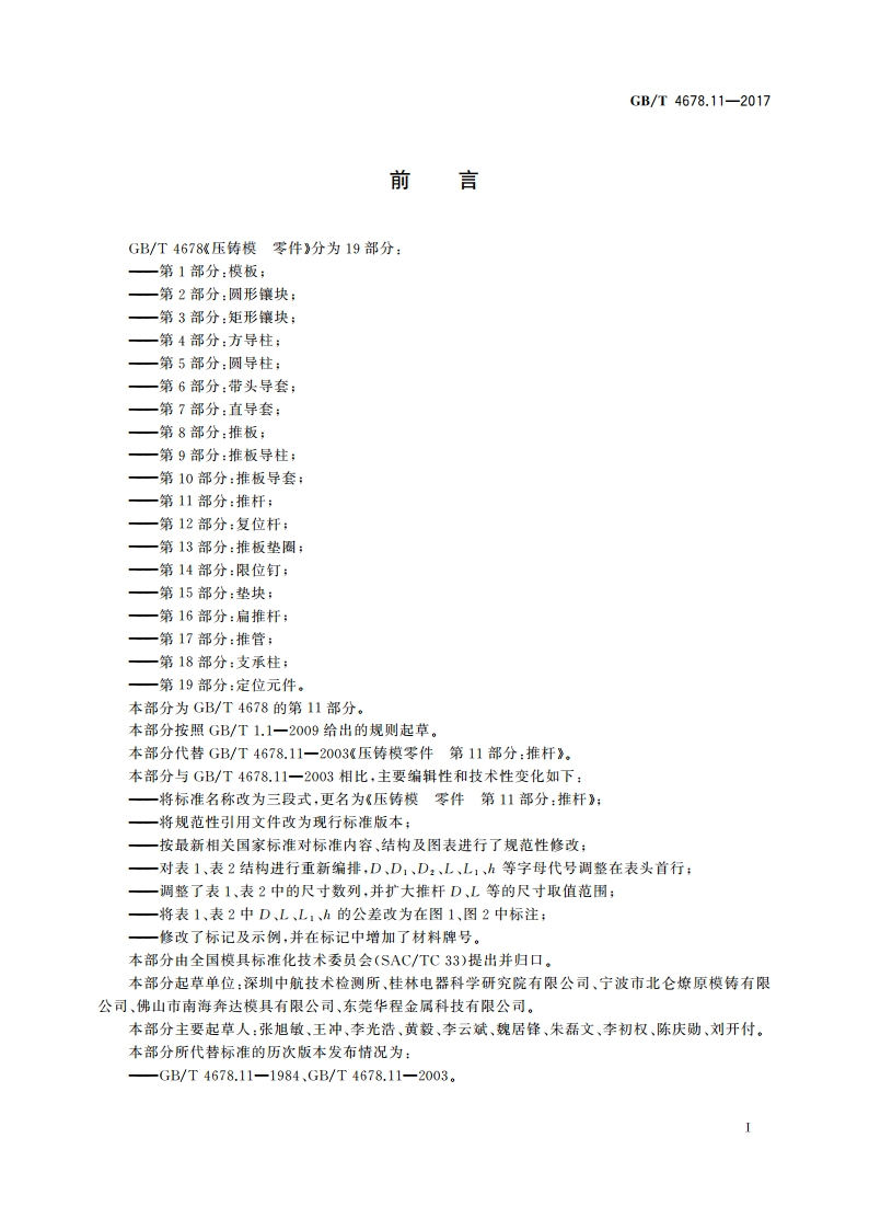 压铸模 零件 第11部分：推杆 GBT 4678.11-2017.pdf_第2页