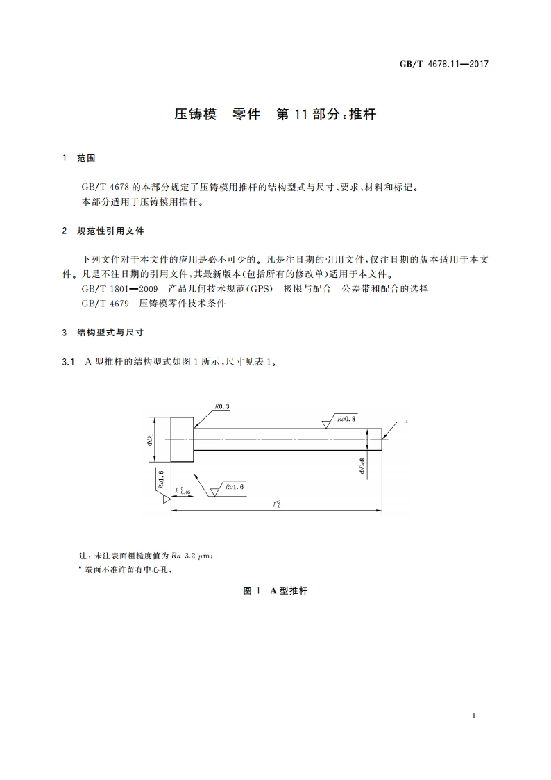 压铸模 零件 第11部分：推杆 GBT 4678.11-2017.pdf_第3页