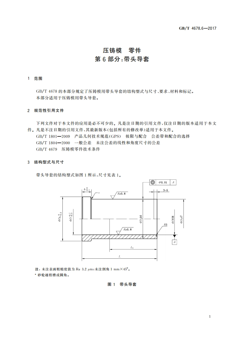 压铸模 零件 第6部分：带头导套 GBT 4678.6-2017.pdf_第3页