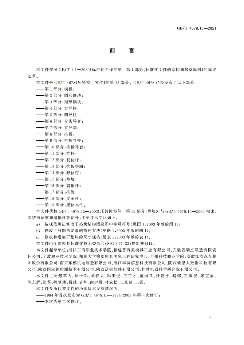 压铸模 零件 第15部分：垫块 GBT 4678.15-2021.pdf_第2页