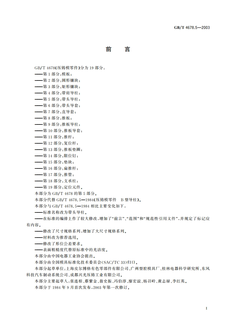 压铸模零件 第5部分：带头导柱 GBT 4678.5-2003.pdf_第2页