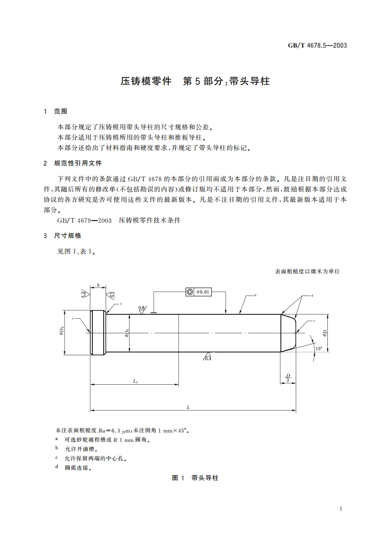 压铸模零件 第5部分：带头导柱 GBT 4678.5-2003.pdf_第3页