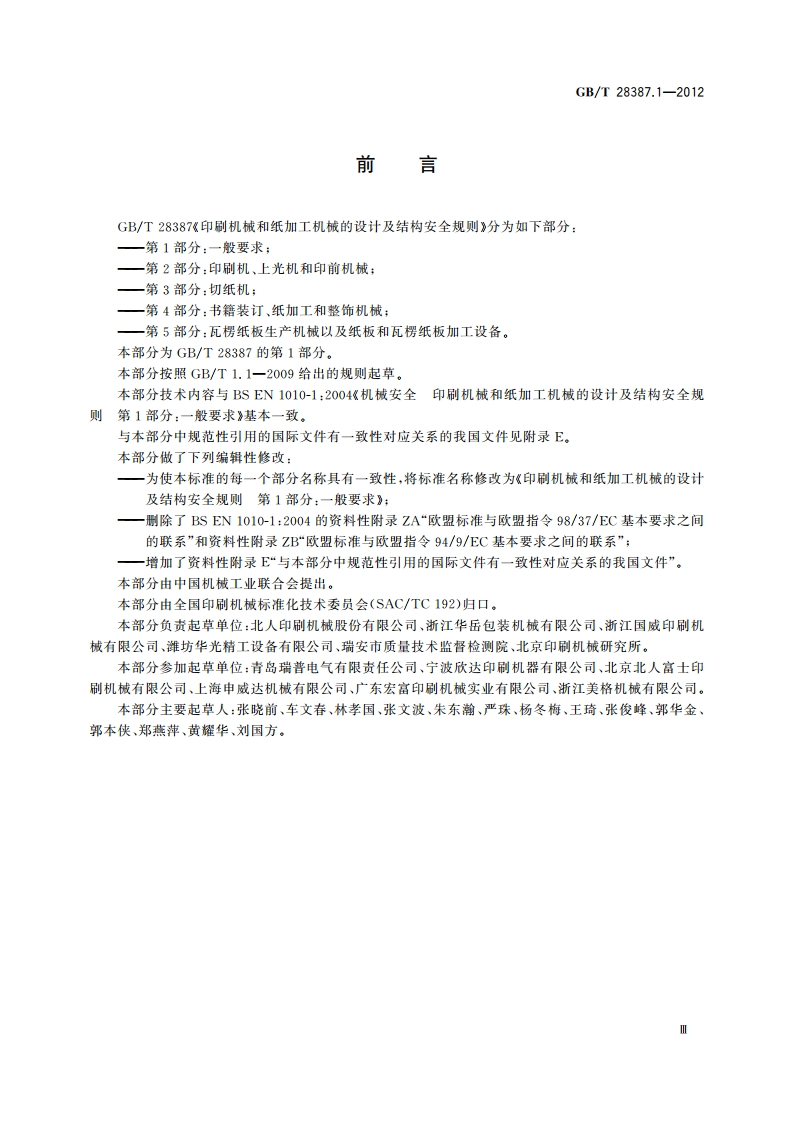 印刷机械和纸加工机械的设计及结构安全规则 第1部分：一般要求 GBT 28387.1-2012.pdf_第3页