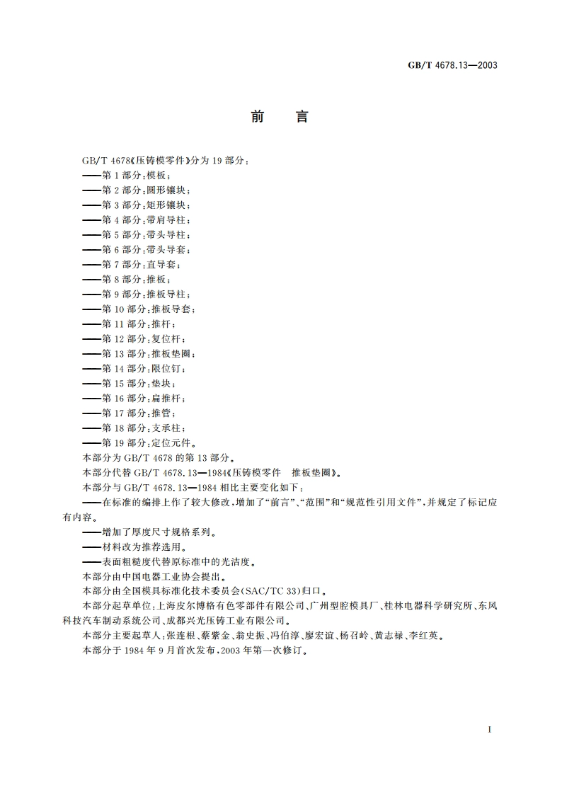 压铸模零件 第13部分：推板垫圈 GBT 4678.13-2003.pdf_第2页