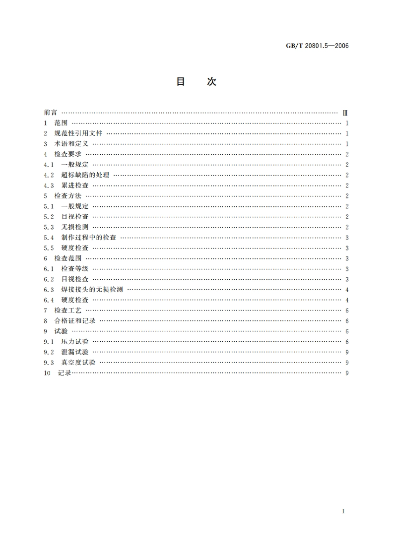 压力管道规范 工业管道 第5部分：检验与试验 GBT 20801.5-2006.pdf_第2页