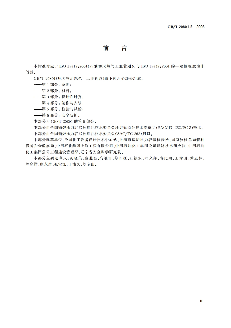 压力管道规范 工业管道 第5部分：检验与试验 GBT 20801.5-2006.pdf_第3页