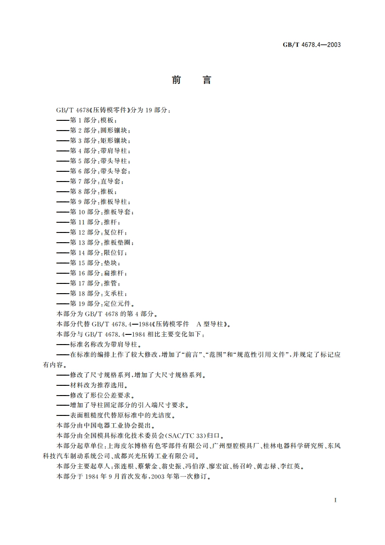 压铸模零件 第4部分：带肩导柱 GBT 4678.4-2003.pdf_第2页