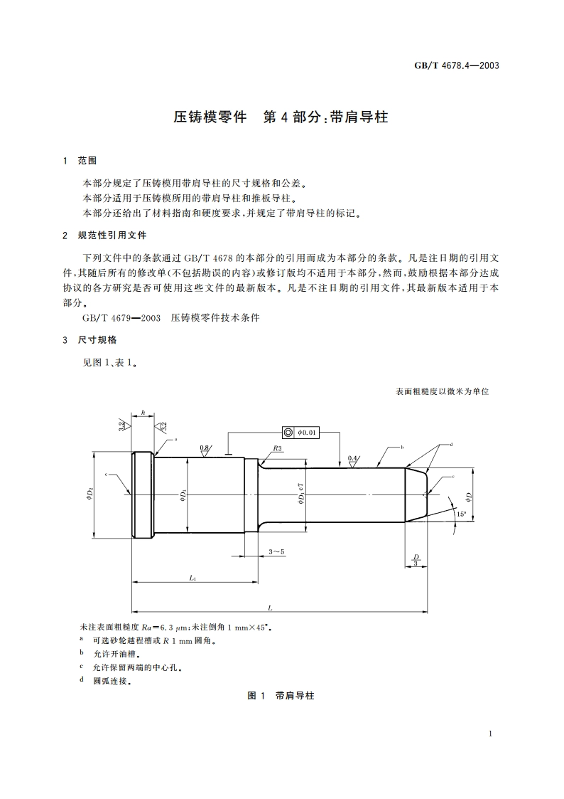 压铸模零件 第4部分：带肩导柱 GBT 4678.4-2003.pdf_第3页