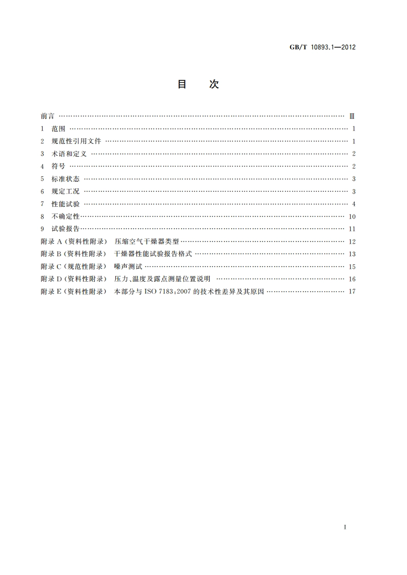 压缩空气干燥器 第1部分：规范与试验 GBT 10893.1-2012.pdf_第2页
