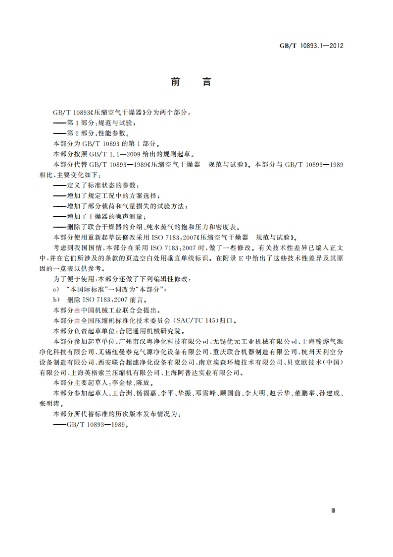 压缩空气干燥器 第1部分：规范与试验 GBT 10893.1-2012.pdf_第3页