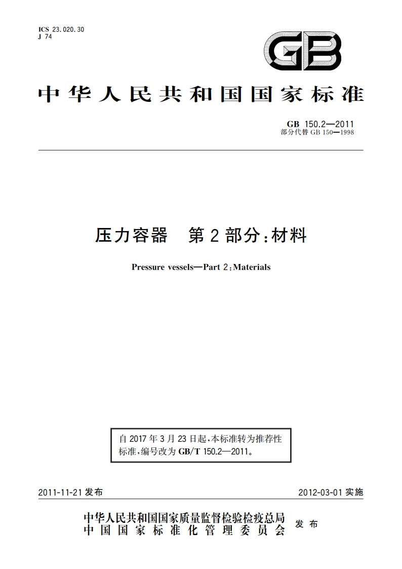 压力容器 第2部分：材料 GBT 150.2-2011.pdf_第1页